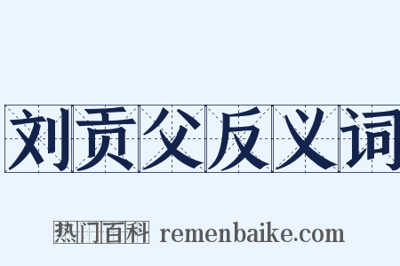 刘贡父反义词是什么意思的图片